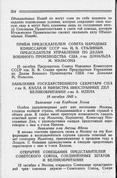 Прием Председателем Совета Народных Комиссаров СССР тов. И. В. Сталиным Председателя Управления по Делам Военного Производства США г-на Дональда М. Нэльсона. 15 октября 1943 года