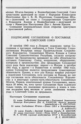 Подписание Соглашения о поставках в Советский Союз. 10 октября 1943 года