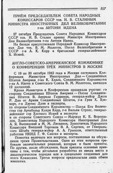 Англо-Советско-Американское Коммюнике о Конференции трех Министров в Москве. 2 ноября 1943 года