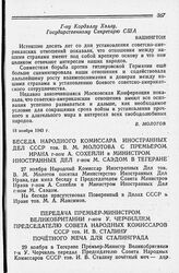 Беседа Народного Комиссара Иностранных Дел СССР тов. В. М. Молотова с Премьером Ирана г-ном А. Сохейли и Министром Иностранных Дел г-ном М. Саедом в Тегеране. 27 ноября 1943 года