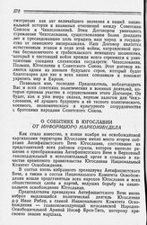 О событиях в Югославии. От Информбюро Наркоминдела. 14 декабря 1943 года