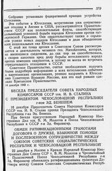 Беседа Председателя Совета Народных Комиссаров СССР тов. И. В. Сталина с Президентом Чехословацкой Республики г-ном Эд. Бенешем. 18 декабря 1943 года