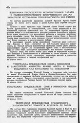 Телеграмма Председателя Совета министров Греции г-на Цудероса. 25 февраля 1942 г.