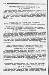 Телеграмма Президента Китайской Республики г-на Лин Сена Председателю Президиума Верховного Совета СССР тов. М. И. Калинину. 6 ноября 1942 г.