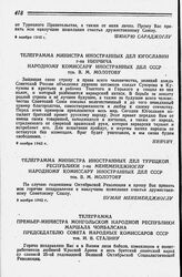 Телеграмма Министра иностранных дел Югославии г-на Нинчича Народному Комиссару иностранных дел СССР тов. В. М. Молотову. 9 ноября 1942 г.