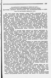 На митинге в Лондоне 21 февраля 1943 г. в честь 25-летней годовщины Красной Армии выступил министр иностранных дел Великобритании г-н Иден. 23 февраля 1943 г.