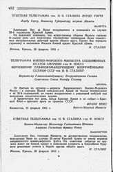 Ответная телеграмма тов. И. В. Сталина лорду Горту. Москва, Кремль, 26 февраля 1943 г.