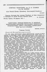 Телеграмма Премьер-министра и маршала Монгольской Народной Республики Чойбалсана Председателю Совета Народных Комиссаров СССР тов. И. В. Сталину. Улан-Батор