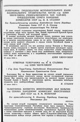 Телеграмма Председателя Исполнительного Юаня Национального Правительства Китая г-на Цзян Чжун-Чжена. генералиссимуса Чан Кай-Ши Председателю Совета Народных Комиссаров СССР тов. И. В. Сталину. 25 июня 1943 г. 