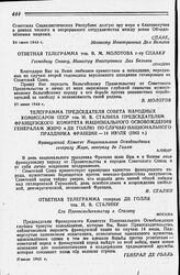 Телеграмма Председателя Совета Народных Комиссаров СССР тов. И. В. Сталина Председателям Французского Комитета Национального Освобождения генералам Жиро и де Голлю по случаю национального праздника Франции — 14 июля. 1943 года