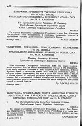 Телеграмма Президента Турецкой Республики г-на Исмета Иненю Председателю Президиума Верховного Совета СССР тов. М. И. Калинину. 8 ноября 1943 г.