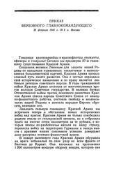 Приказ Верховного Главнокомандующего. 23 февраля 1945 года, г. Москва