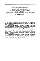 Обращение Верховного Главнокомандующего Маршала Советского Союза И. В. Сталина к Красной Армии и войскам союзников. 27 апреля 1945 года