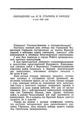 Обращение тов. И. В. Сталина к народу. 9 мая 1945 года