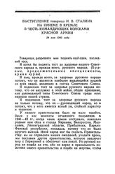 Выступление товарища И. В. Сталина на приеме в Кремле в честь командующих войсками Красной Армии. 24 мая 1945 года