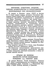 Отъезд из Москвы Министра Путей Сообщения Румынии г-на Георгиу Деж. 12 января 1945 года