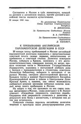 К пребыванию Английской Парламентской Делегации в СССР. 20 января 1945 года