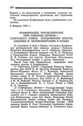 Конференция руководителей трех Союзных Держав — Советского Союза, Соединенных Штатов Америки и Великобритании в Крыму. 13 февраля 1945 года