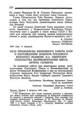 Указ Президиума Верховного Совета СССР о награждении орденом Трудового Красного Знамени 2-го секретаря Посольства Великобритании Бирса Артура Герберта. Москва, 9 февраля 1945 года