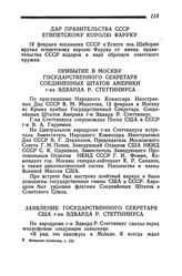 Прибытие в Москву Государственного Секретаря Соединенных Штатов Америки г-на Эдварда Р. Стеттиниуса. 12 февраля 1945 года