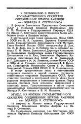 К пребыванию в Москве Государственного Секретаря Соединенных Штатов Америки г-на Эдварда Р. Стеттиниуса. 13 февраля 1945 года