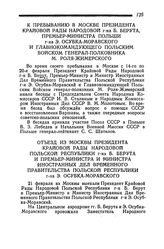 К пребыванию в Москве Президента Крайовой Рады Народовой г-на Б. Берута, Премьер-Министра Польши г-на Э. Осубка-Моравского и Главнокомандующего Польским войском генерал-полковника М. Роля-Жимерского. 14—20 февраля 1945 года