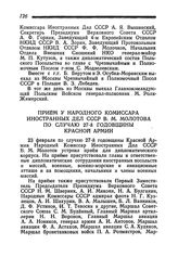 Прием у Народного Комиссара Иностранных Дел СССР В. М. Молотова по случаю 27-й годовщины Красной Армии. 23 февраля 1945 года