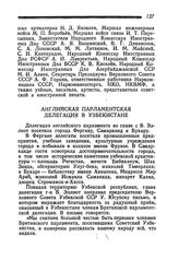 Английская Парламентская Делегация в Узбекистане. 24 февраля 1945 года