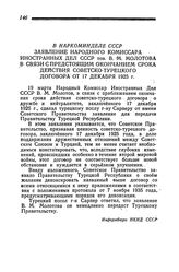 В Наркоминделе СССР. Заявление Народного Комиссара Иностранных Дел СССР тов. В. М. Молотова в связи с предстоящим окончанием срока действия советско-турецкого договора от 17 декабря 1925 г. 19 марта 1945 года