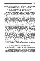 Обед у Председателя Совета Народных Комиссаров СССР И. В. Сталина в честь Президента Чехословацкой Республики г-на Эд. Бенеша. 28 марта 1945 года