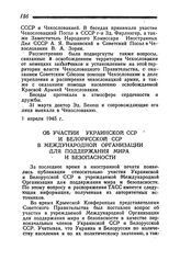 Об участии Украинской ССР и Белорусской ССР в Международной Организации для поддержания мира и безопасности. 2 апреля 1945 года