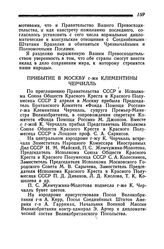 Прибытие в Москву г-жи Клементины Черчилль. 2 апреля 1945 года