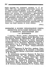 Прибытие в Москву Председателя Совета Министров Югославии Маршала Тито и Министра Иностранных Дел г-на Шубашича. 5 апреля 1945 года