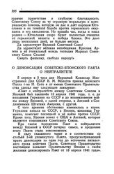 О денонсации Советско-Японского Пакта о нейтралитете. 5 апреля 1945 года