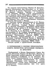 К пребыванию в Москве Председателя Совета Министров Югославии Маршала И. Броз-Тито. 7 апреля 1945 года