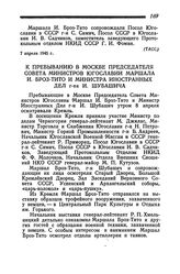 К пребыванию в Москве Председателя Совета Министров Югославии Маршала И. Броз-Тито и Министра Иностранных Дел г-на И. Шубашича. 8 апреля 1945 года