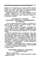 Положение в Австрии. Заявление Советского Правительства об Австрии. 9 апреля 1945 года