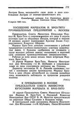 К пребыванию в Москве Председателя Совета Министров Югославии Маршала И. Броз-Тито. 10 апреля 1945 года