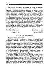 Речь В. М. Молотова. 11 апреля 1945 года