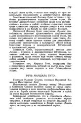 Речь Маршала Тито. 11 апреля 1945 года