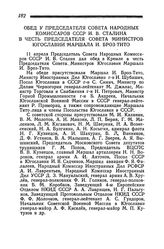 Обед у Председателя Совета Народных Комиссаров СССР И. В. Сталина в честь Председателя Совета Министров Югославии Маршала И. Броз-Тито. 11 апреля 1945 года