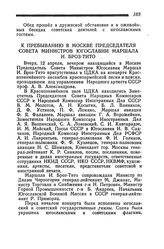 К пребыванию в Москве Председателя Совета Министров Югославии Маршала И. Броз-Тито. 12 апреля 1945 года