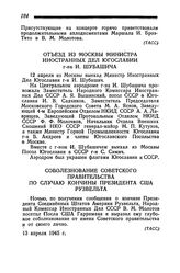 Отъезд из Москвы Министра Иностранных Дел Югославии г-на И. Шубашича. 12 апреля 1945 года