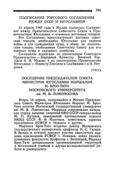 Подписание Торгового Соглашения между СССР и Югославией. 13 апреля 1945 года