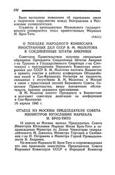 О поездке Народного Комиссара Иностранных Дел СССР В. М. Молотова в Соединенные Штаты Америки. 16 апреля 1945 года