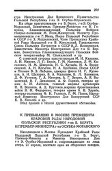 К пребыванию в Москве Президента Крайовой Рады Народовой Польской Республики г-на Б. Берута и Премьер-Министра г-на Осубка-Моравского. 21 апреля 1945 года