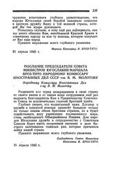 Послание Председателя Совета Министров Югославии Маршала Броз-Тито Народному Комиссару Иностранных Дел СССР тов. В. М. Молотову. 21 апреля 1945 года