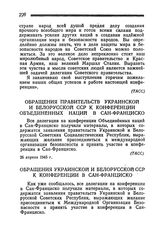 Обращения Украинской и Белорусской ССР к Конференции в Сан-Франциско. 26 апреля 1945 года