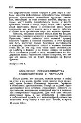 Обращение Премьер-Министра Великобритании У. Черчилля. 28 апреля 1945 года