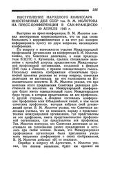 Выступление Народного Комиссара Иностранных Дел СССР тов. В. М. Молотова на пресс-конференции в Сан-Франциско. 30 апреля 1945 года